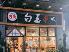 门面-白玉·朝鲜族烤串(南山店)