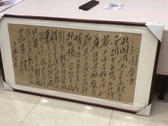 -龙慧画框·裱画配框工厂店