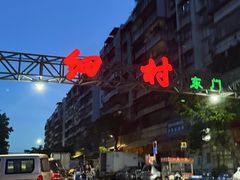 -细村农贸综合市场