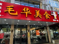 -毛华美食(清扬路店)