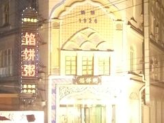 -馅饼粥·百年传承 since1926(中山路店)