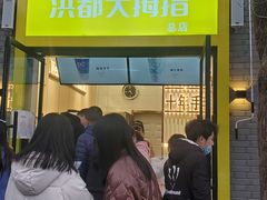 门面-洪都大拇指(洪都店)
