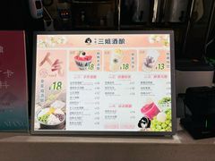 -三姐酒酿(老门东店)