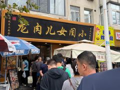 -小闺女儿肉龙(西湖道店)