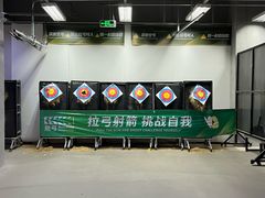 -無弓射箭俱乐部(领展中心城店)
