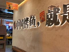 -令狐冲烤鱼·烧菜馆(达明店)