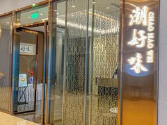 -潮好味(国贸英皇集团中心店)