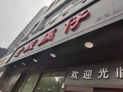 -老殷锅仔