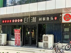 -印湘·剁椒鱼头(安宁庄店)