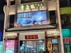 -老淮城·长鱼面(河下古镇店)