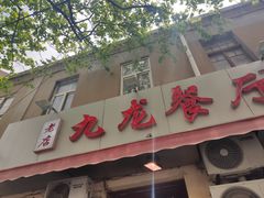 门面-九龙餐厅(大沽路店)