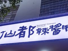 -仙都辣酱鸭(总店)