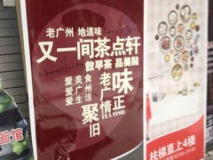 -又一间茶点轩(百汇广场店)