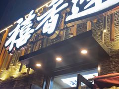 门面-禧香逢烧烤金牌鸡手王(繁荣路店)