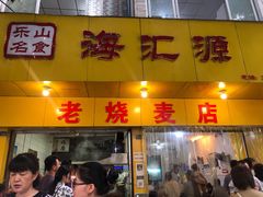 门面-海汇源老烧麦店(东大街总店)