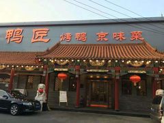 门面-鸭匠食府·挂炉烤鸭·新京菜(阜成路店)