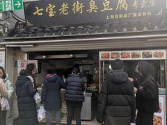 -七宝老街臭豆腐