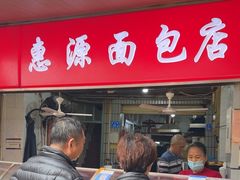-惠源面包店(开禾路店)