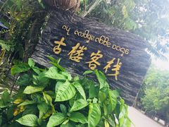 -西双版纳傣族园