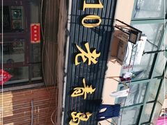 -1910老鲁味海鲜·戳子肉·青岛菜(金沙滩店)