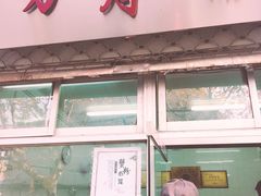 门面-万寿斋(山阴路店)