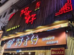 -阿吉仔(大元路店)