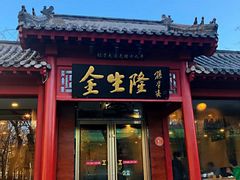 门面-金生隆(六铺炕店)