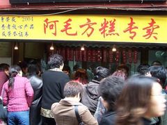 门面-阿毛方糕(七宝镇步行街店)