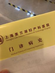 -上海美兰湖妇产科医院