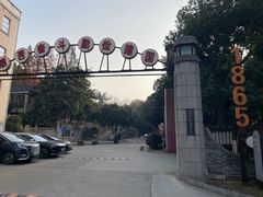 -南京晨光1865创意产业园
