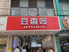 -豆香园(龙翔店)