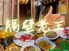 -隔壁老王·家常云南菜(花巷店)