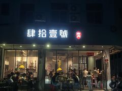门面-肆拾壹號烤肉(龙岗店)
