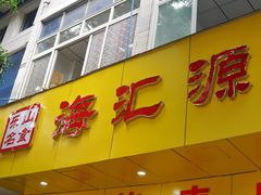 门面-海汇源老烧麦店(东大街总店)