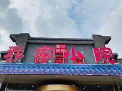 门面-乔家小院•本地小海鲜•非遗驴肉(万年泉路店)