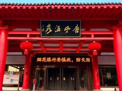 -唐风温泉
