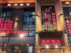 门面-红柳枝滩羊烧烤·非遗