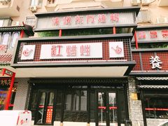 门面-红蜡烛•瓦罐粥家常菜•夜宵(中山路店)