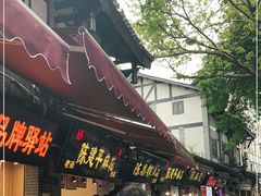 -陈建平麻花(磁器口总店)