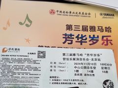 -中山公园音乐堂