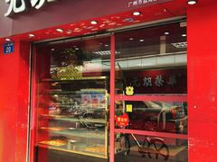 门面-香港元朗荣华月饼(十八甫路店)