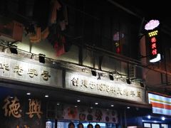 门面-德兴馆(山西南路店)