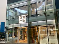 门面-奈雪的茶(观前街店)