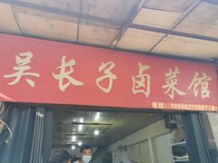 门面-吴长子卤菜馆(统一街店)