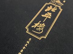 -北平楼·烤鸭·北京菜(牡丹园店)