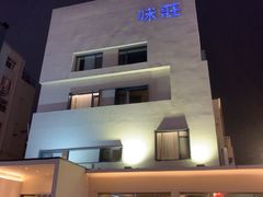 -味莊·青岛菜(云霄路店)