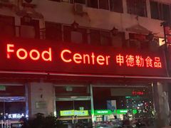 -申德勒食品(宾都苑店)