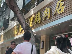 门面-春梅里卤鹅馆·47年老字号(中山路店)