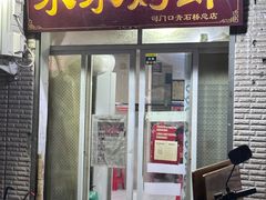 -水水烤虾(司门口青石桥总店)
