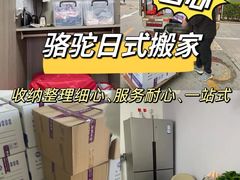 -骆驼日式搬家收纳整理